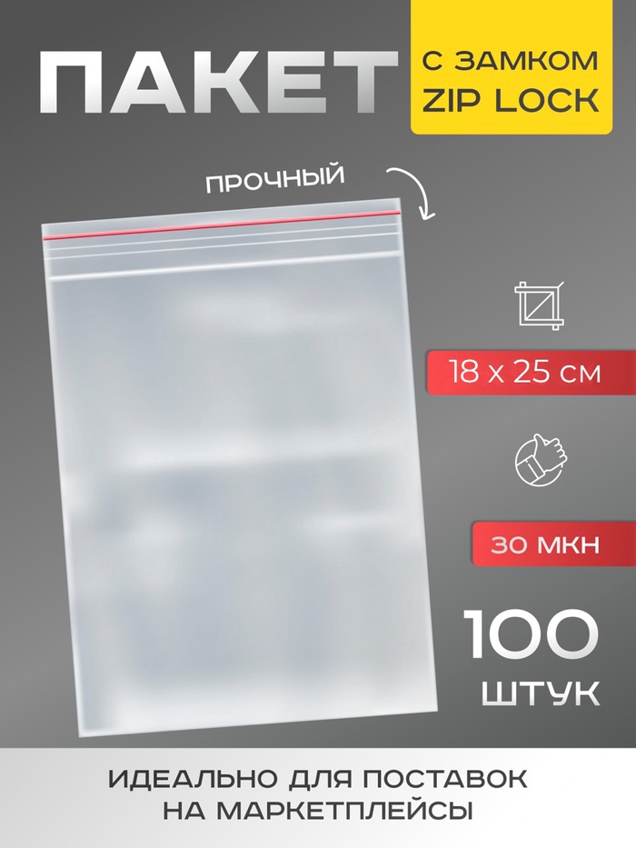 Пакеты для заморозки с защёлкой, для фасовки и упаковки, 18×25 см, 100 шт., 30 мкм