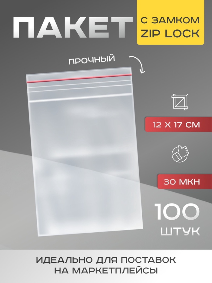 Пакет zip lock, для фасовки и упаковки, 12×17 см, 30 мкм