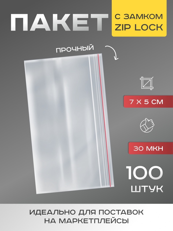 Пакет zip lock, для фасовки и упаковки, 7×5 см, 30 мкм